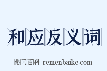 和应反义词是什么意思的图片